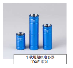 Nippon Chemi-Con:為滿足車載用途，開始?jí)埉a(chǎn)低電阻超級(jí)電容器